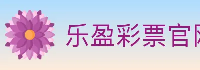 乐盈彩票官网 logo